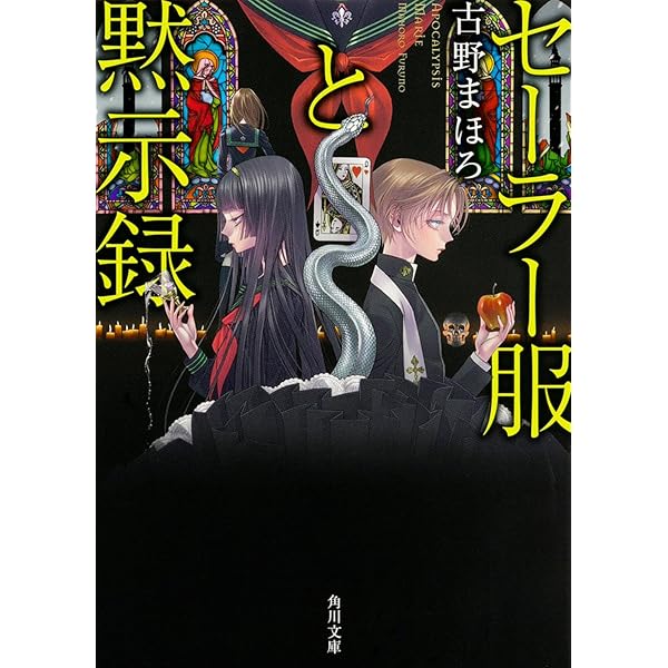 Amazon.co.jp: 背徳のぐるりよざ セーラー服と黙示録 (単行本) : 古野